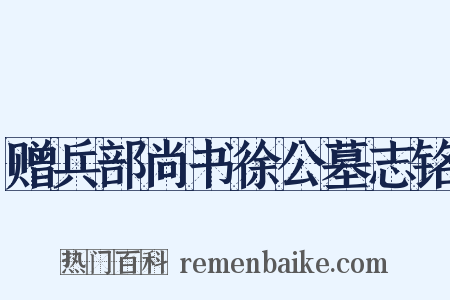 赠兵部尚书徐公墓志铭是什么意思的图片